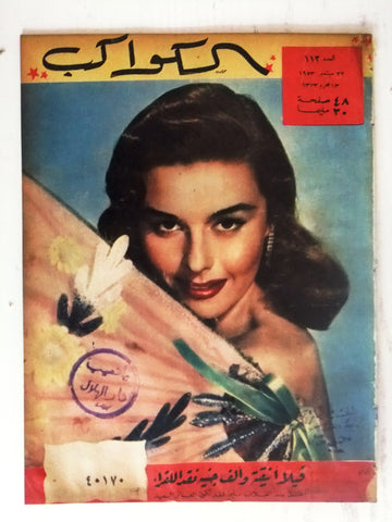 Elaine Stewart Arabic Al Kawakeb #112 الكواكب Egyptian Magazine 1953