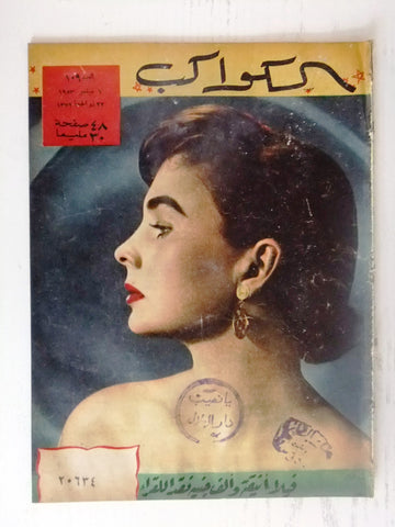 Jean Simmons Arabic Al Kawakeb #109 الكواكب Egyptian Magazine 1953