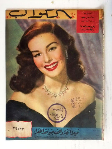 Elaine Stewart Arabic Al Kawakeb #108 الكواكب Egyptian Magazine 1953