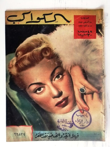 Lana Turner Arabic Al Kawakeb #107 الكواكب Egyptian Magazine 1953