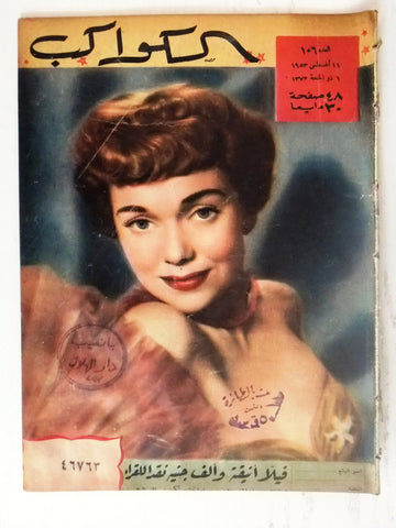 Jane Wyman Arabic Al Kawakeb #106 الكواكب Egyptian Magazine 1953