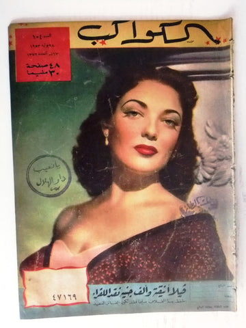 Linda Darnell Arabic Al Kawakeb #104 الكواكب Egyptian Magazine 1953