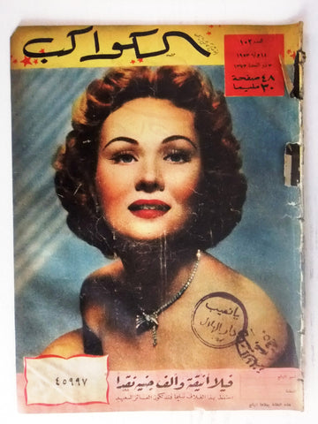 Virginia Mayo Arabic Al Kawakeb #102 الكواكب Egyptian Cinema Magazine 1953