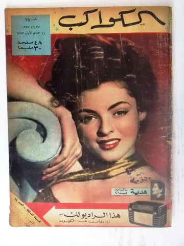 Pearl White Arabic Al Kawakeb #78 الكواكب Egyptian Vintage Magazine 1953