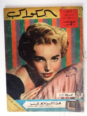Dawn Addams Arabic Al Kawakeb #82 الكواكب Egyptian Vintage Cinema Magazine 1953