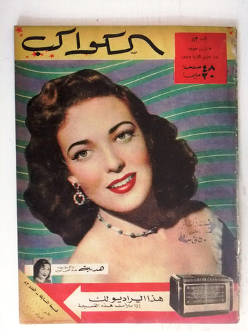 Linda Darnell Arabic Al Kawakeb #83 الكواكب Egyptian Magazine 1953