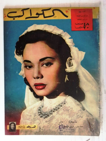 Majda ماجدة Arabic Al Kawakeb #85 الكواكب Egyptian Vintage Magazine 1953