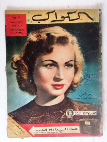 زهرة العلا Zahrat El-Ola Arabic Al Kawakeb الكواكب Egyptian #86 Magazine 1953