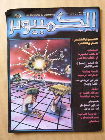 مجلة الكمبوتر والإلكترونيات Arabic Lebanese #4 Vol. 2 Computer Magazine 1985