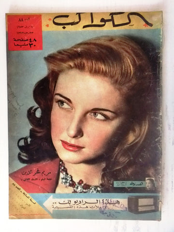 Mariam Fakhr Eddine مريم فخر الدين Arabic F al Kawakeb Egypt الكواكب Magazine 1953