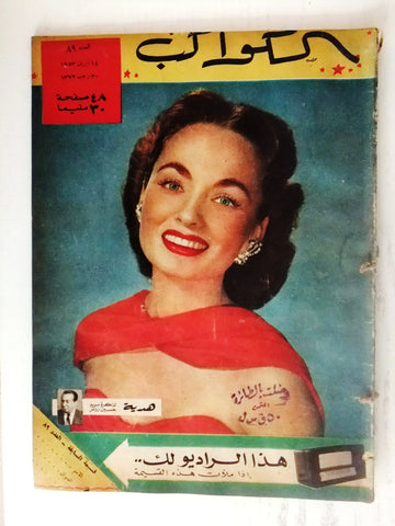 Ann Blyth Arabic Al Kawakeb #89 الكواكب Egyptian Vintage Magazine 1953