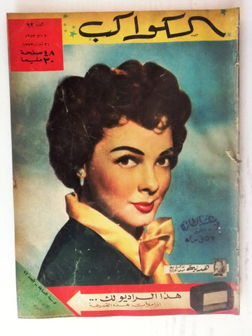 Kathryn Grayson Arabic Al Kawakeb #92 الكواكب Egyptian Vintage Magazine 1953