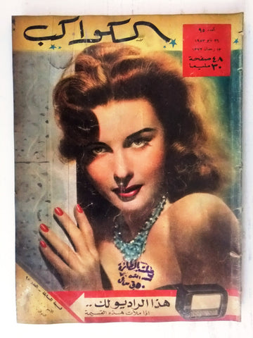 Elaine Stewart Arabic Al Kawakeb #95 الكواكب Egyptian F Cinema Magazine 1953