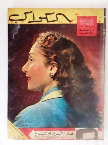 بدرية رأفت Arabic Al Kawakeb #97 الكواكب Egyptian Vintage Magazine 1953