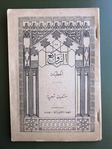 كتاب الروائع, بستاني، فؤاد أفرام, الحطيئة Arabic #29 Lebanese Book 1930