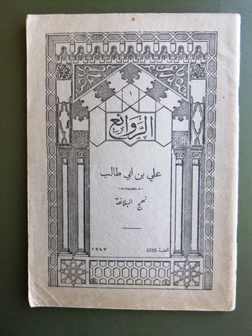 كتاب الروائع, بستاني، فؤاد أفرام, علي بن ابي طالب Arabic #1 Lebanese Book 1947