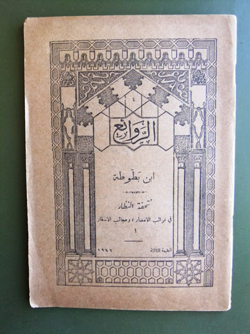 كتاب الروائع, بستاني، فؤاد أفرام, إبن بطوطة Arabic #1 Lebanese Book 1946