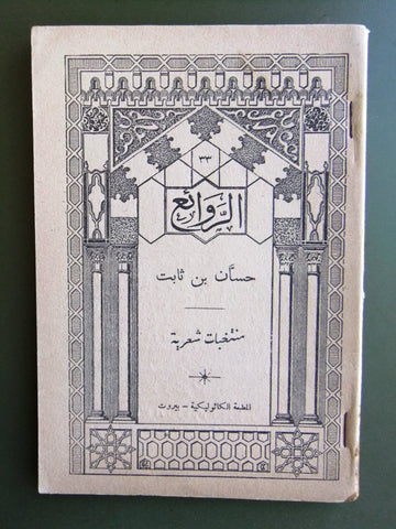 كتاب الروائع, بستاني، فؤاد أفرام, حسان بن ثابت Arabic #39 Lebanese Book 1934