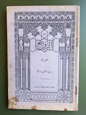 كتاب الروائع, بستاني، فؤاد أفرام, جرير Arabic #39 Lebanese Book 1941