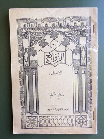 كتاب الروائع, بستاني، فؤاد أفرام, الأخطل Arabic #34 Lebanese Book 1936