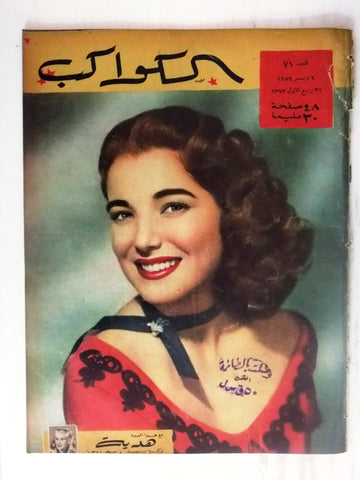 Julie Adams Arabic Al Kawakeb #71 الكواكب Egyptian Vinage Magazine 1952
