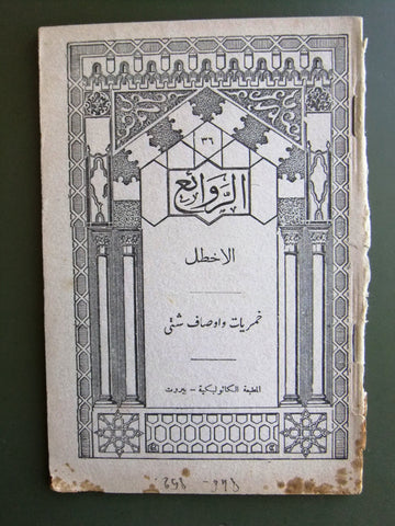 كتاب الروائع, بستاني، فؤاد أفرام, الأخطل Arabic #36 Lebanese Book 1940