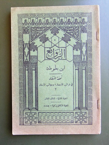 كتاب الروائع, بستاني، فؤاد أفرام, إبن بطوطة Arabic #2 Lebanese Book 1936