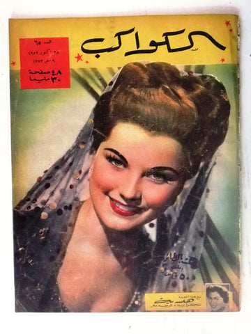Debra Paget Arabic Al Kawakeb #65 الكواكب Egyptian Vinage Magazine 1952