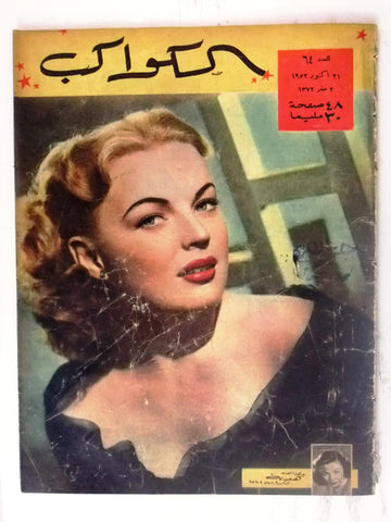 Susan Hayward Arabic Al Kawakeb #64 الكواكب Egyptian Magazine 1952