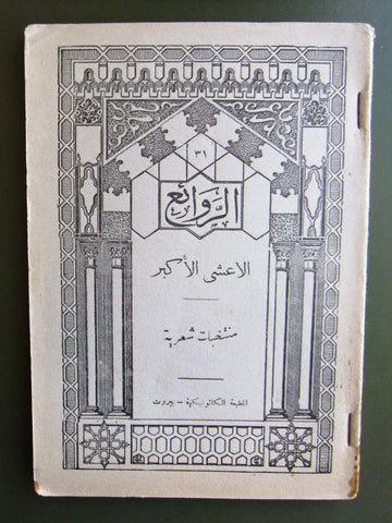 كتاب الروائع, بستاني، فؤاد أفرام, الأعشي الأكبر Arabic #31 Lebanese Book 1932