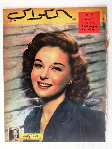 Susan Hayward Arabic Al Kawakeb #63 الكواكب Egyptian Magazine 1952