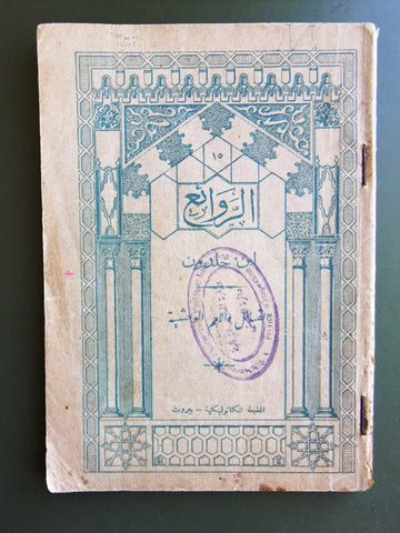 كتاب الروائع, بستاني، فؤاد أفرام, إبن خلدون Arabic #15 Lebanese Book 1928