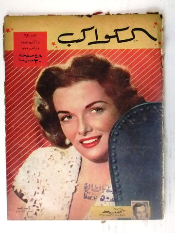 Jane Russell Arabic Al Kawakeb #62 الكواكب Egyptian Magazine 1952