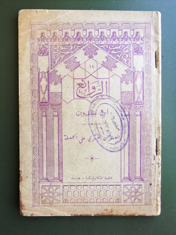 كتاب الروائع, بستاني، فؤاد أفرام, إبن خلدون Arabic #14 Lebanese Book 1928