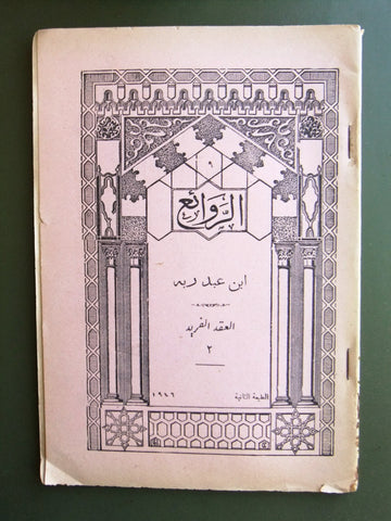 كتاب الروائع, بستاني، فؤاد أفرام, إبن عبد ربه Arabic Lebanese Book 1946