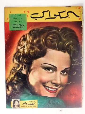 Marika Rökk Arabic Al Kawakeb #61 الكواكب Egyptian Magazine 1952