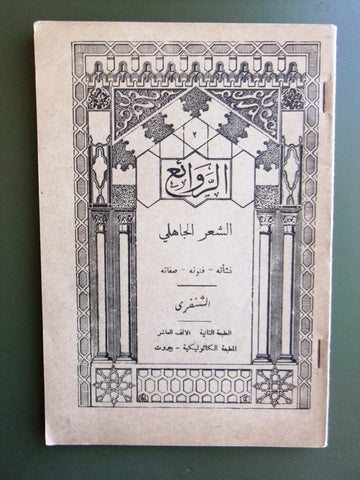 كتاب الروائع, بستاني، فؤاد أفرام, شعر الجاهلي Arabic #2 Lebanese Book 1938