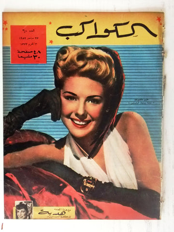 Marie McDonald Arabic Al Kawakeb #60 الكواكب Egyptian Magazine 1952