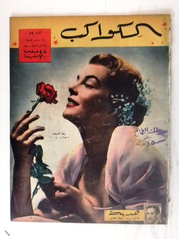 Diane Cassidy Arabic Al Kawakeb #59 الكواكب Egyptian Magazine 1952