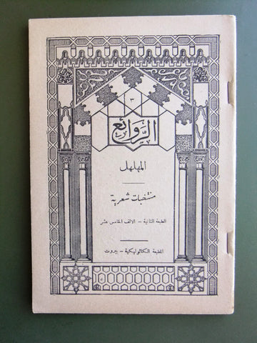 كتاب الروائع, بستاني، فؤاد أفرام, المهلهل Arabic #18 Lebanese Book 1939