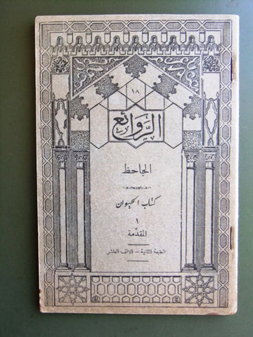 كتاب الروائع, بستاني، فؤاد أفرام, الجاحظ Arabic #18 Lebanese Book 1942