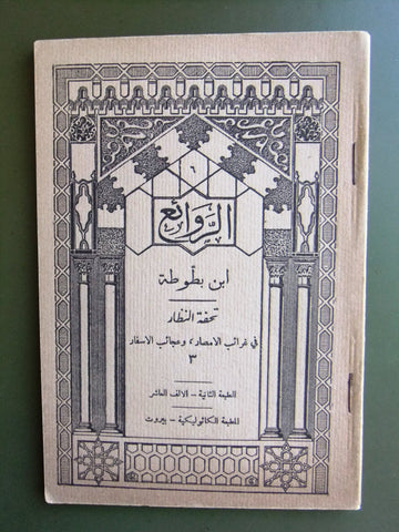 كتاب الروائع, بستاني، فؤاد أفرام, إبن بطوطة Arabic #6 Lebanese Book 1937