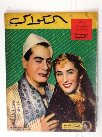 فريد الأطرش Farid el Atrach Arabic Al Kawakeb #56 الكواكب Egyptian Magazine 1952