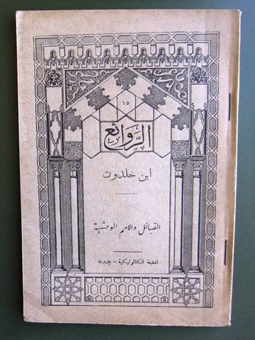 كتاب الروائع, بستاني، فؤاد أفرام, إبن خلدون Arabic #15 Lebanese Book 1928