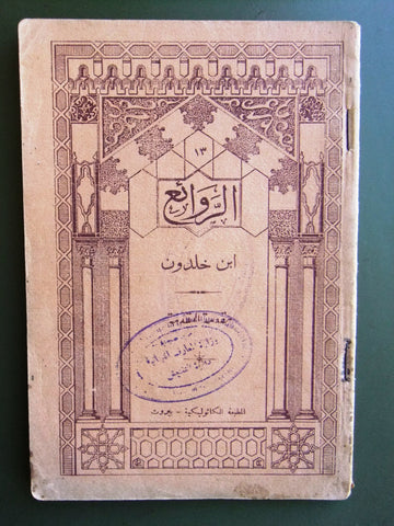 كتاب الروائع, بستاني، فؤاد أفرام, إبن خلدون Arabic Lebanese Book 1927