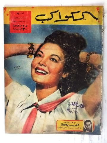 Ava Gardner Arabic Al Kawakeb #54 الكواكب Egyptian Magazine 1952