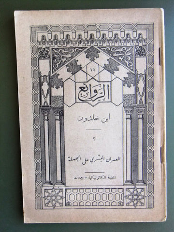 كتاب الروائع, بستاني، فؤاد أفرام, إبن خلدون Arabic Lebanese Book 1928