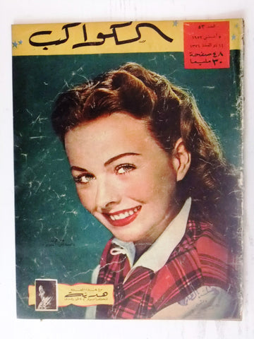 Jeanne Crain Arabic Al Kawakeb #53 الكواكب Egyptian Magazine 1952