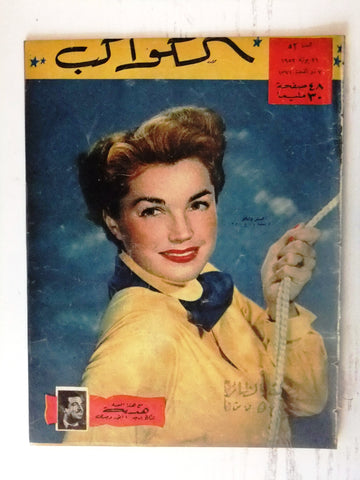 Esther Williams Arabic Al Kawakeb #52 الكواكب Egyptian Magazine 1952
