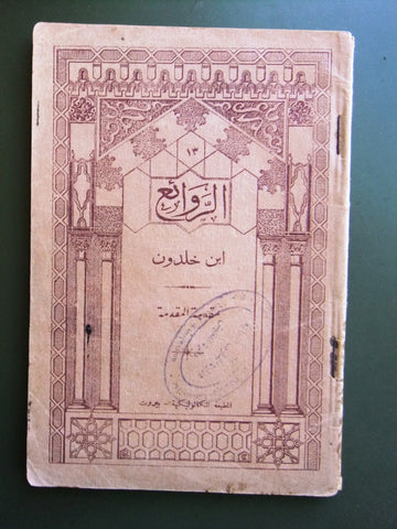 كتاب الروائع, بستاني، فؤاد أفرام, إبن خلدون Arabic Lebanese Book 1927